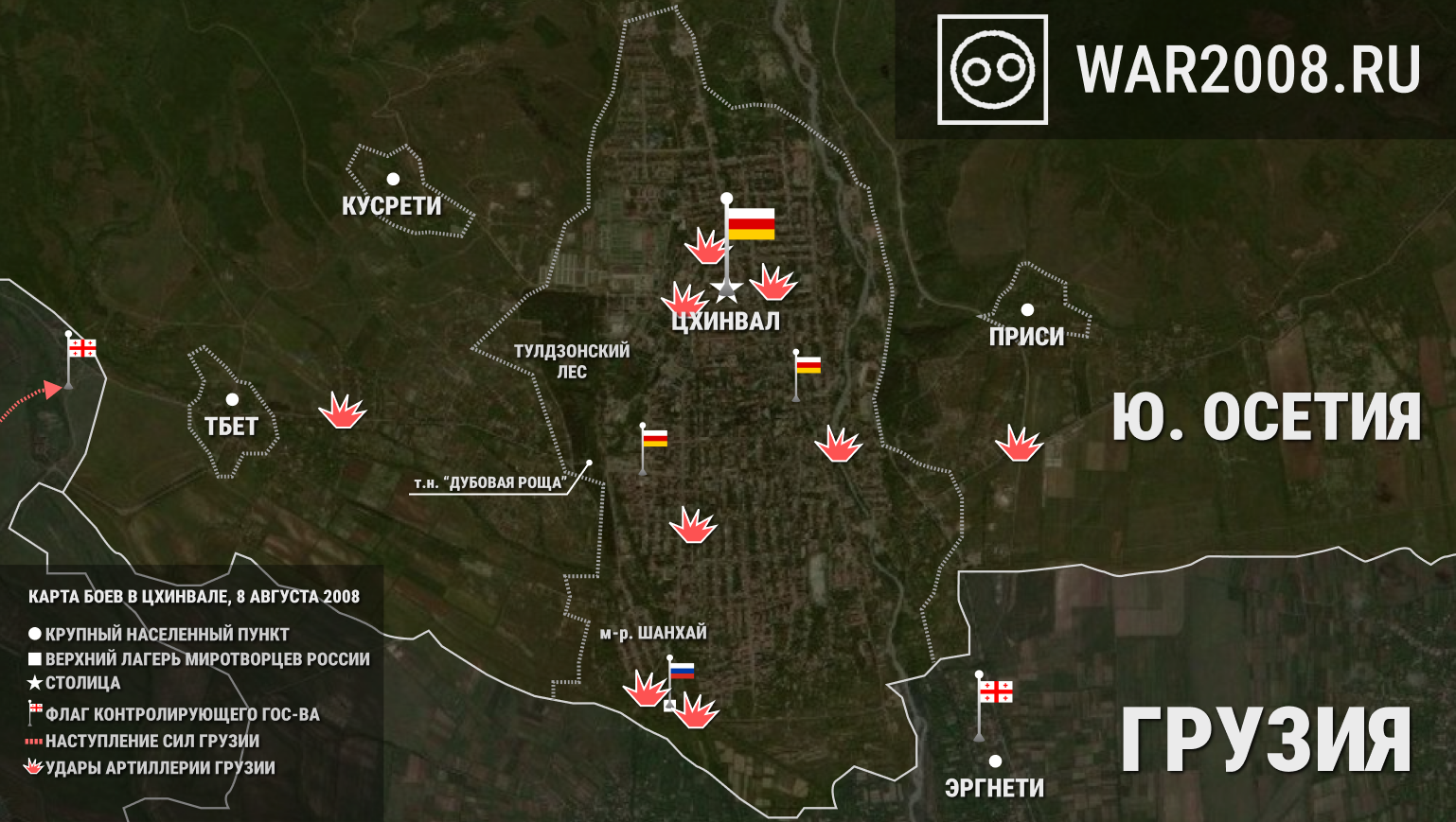 Карта боевых действий в Южной Осетии, Цхинвале, 8 августа 2008