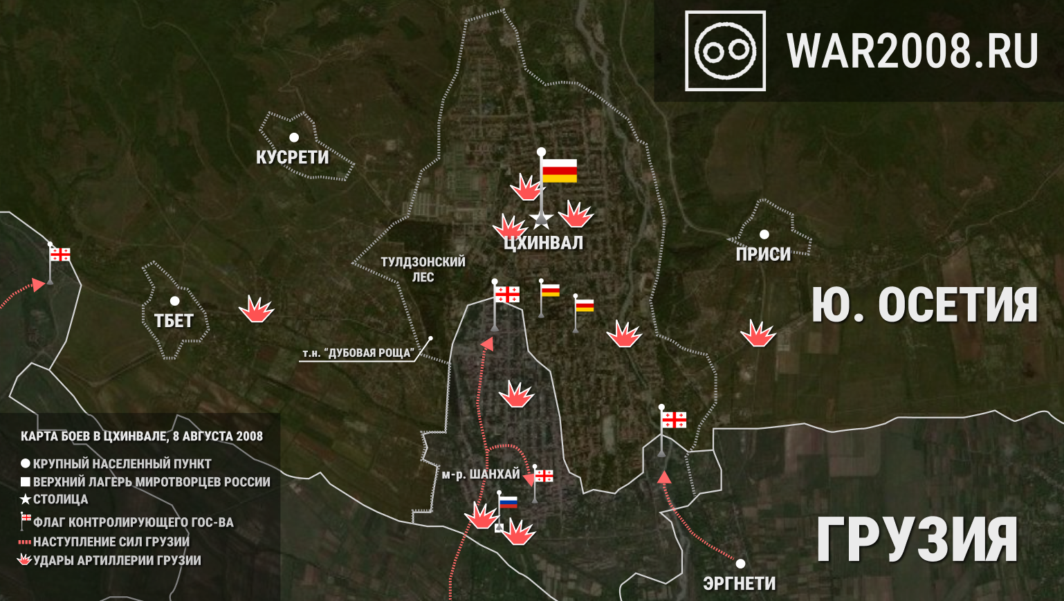 Карта боевых действий в Южной Осетии, Цхинвале, 8 августа 2008