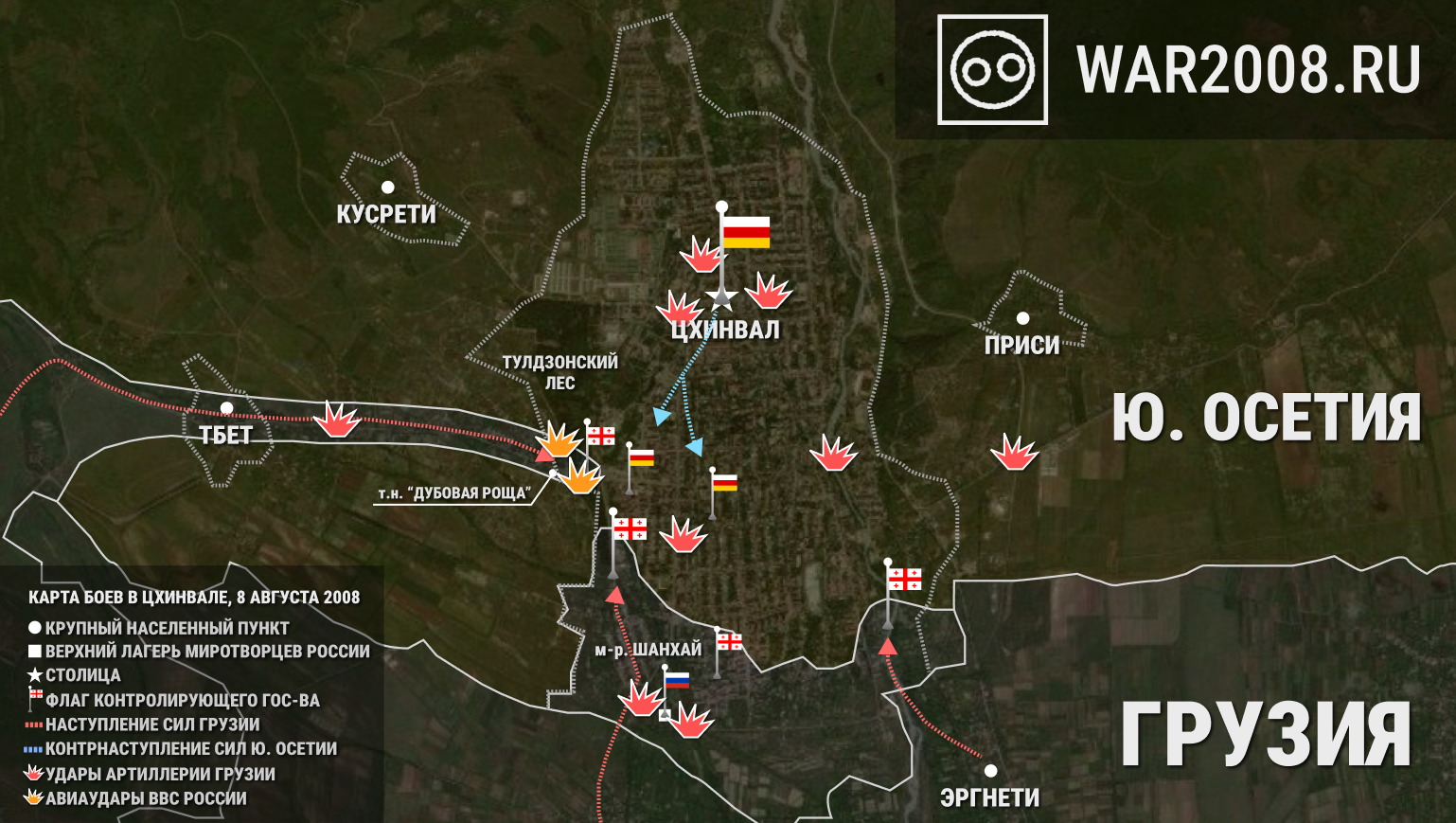 Карта боевых действий в Южной Осетии, Цхинвале, 8 августа 2008